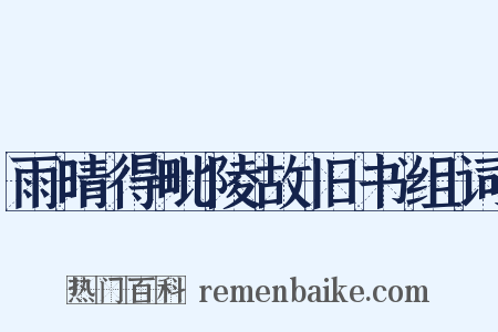 雨晴得毗陵故旧书组词是什么意思的图片
